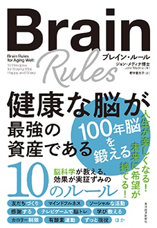 ブレイン・ルール　健康な脳が最強の資産である