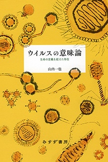 ウイルスの意味論　生命の定義を超えた存在