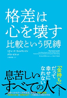 格差は心を壊す　比較という呪縛