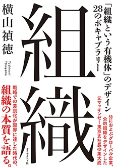 組織　「組織という有機体」のデザイン 28のボキャブラリー