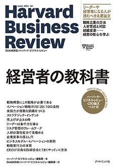 ハーバード・ビジネス・レビュー CEO論文ベスト12　経営者の教科書