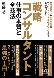 戦略コンサルタント 仕事の本質と全技法　「頭の知性」×「心の知性」×「プロフェッショナル・マインド」を鍛える最強のバイブル