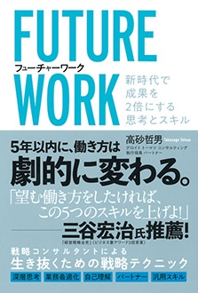 フューチャーワーク　新時代で成果を2倍にする思考とスキル