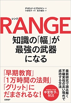 RANGE　知識の「幅」が最強の武器になる