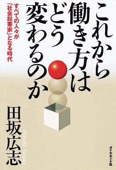 これから働き方はどう変わるのか　すべての人々が「社会起業家」となる時代