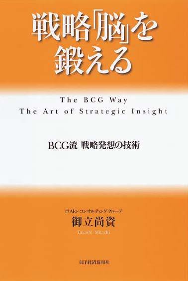 戦略「脳」を鍛える　BCG流  戦略発想の技術