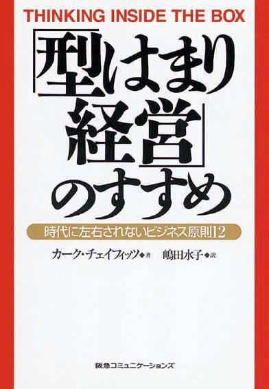 「型はまり経営」のすすめ　時代に左右されないビジネス原則12