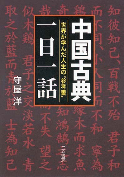 中国古典「一日一話」　世界が学んだ人生の“参考書”