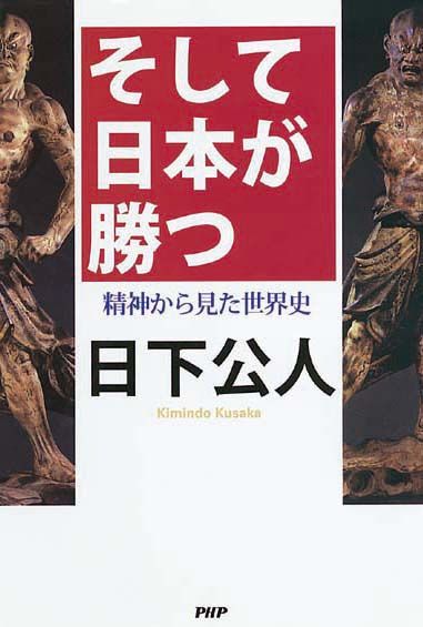 そして日本が勝つ　精神から見た世界史