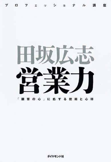 【プロフェッショナル講座】営業力　「顧客の心」に処する技術と心得