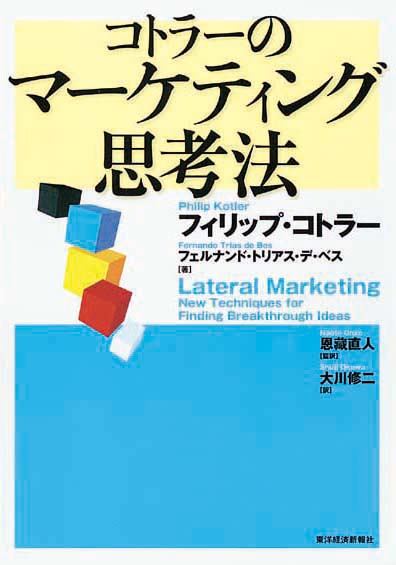 コトラーのマーケティング思考法