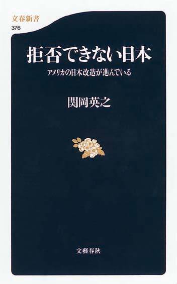 拒否できない日本　アメリカの日本改造が進んでいる