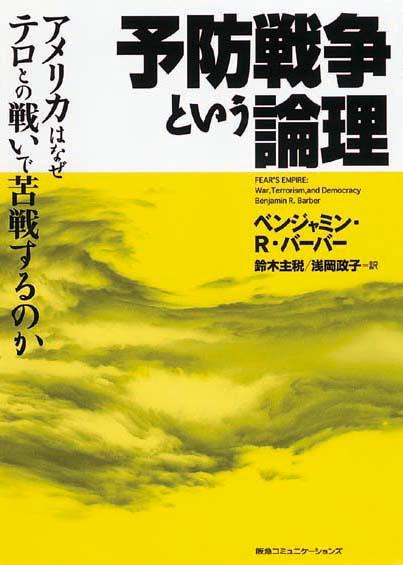 予防戦争という論理　アメリカはなぜテロとの戦いで苦戦するのか