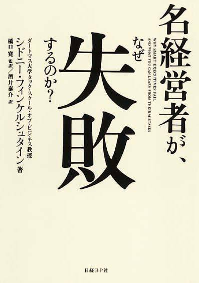 名経営者が、なぜ失敗するのか？