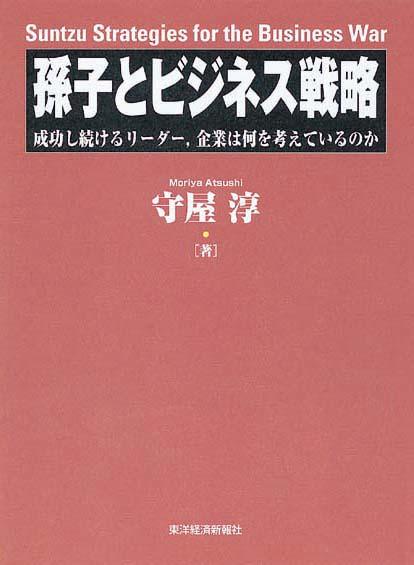 孫子とビジネス戦略　成功し続けるリーダー、企業は何を考えているのか