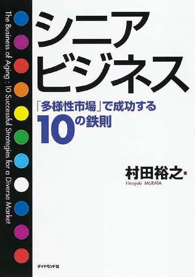 シニアビジネス　「多様性市場」で成功する10の鉄則