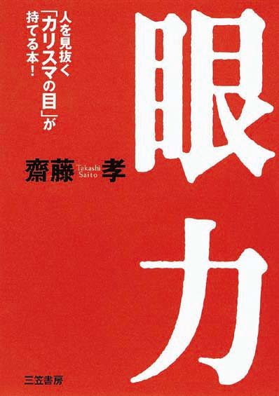 眼力　人を見抜く「カリスマの目」が持てる本！