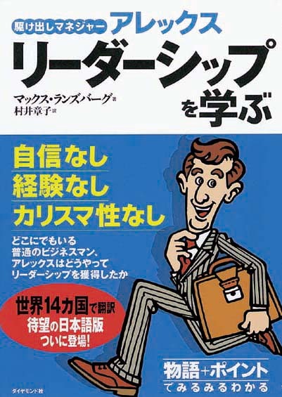 駆け出しマネジャー　アレックス  リーダーシップを学ぶ