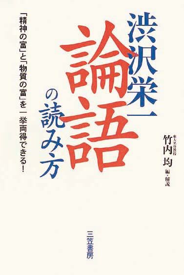 渋沢栄一「論語」の読み方