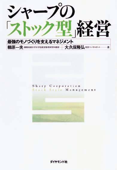 シャープの「ストック型」経営　最強のモノづくりを支えるマネジメント