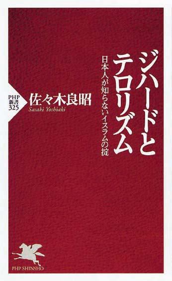 ジハードとテロリズム　日本人が知らないイスラムの掟