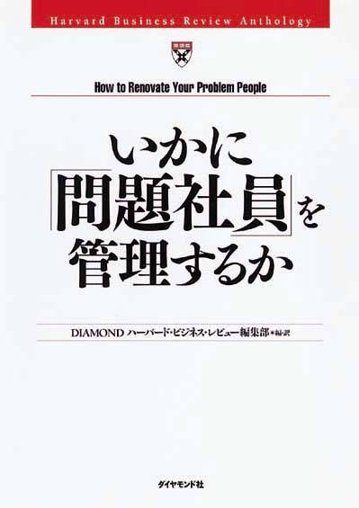 いかに「問題社員」を管理するか