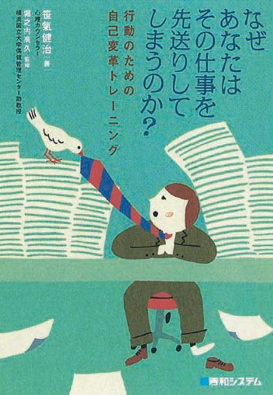 なぜあなたはその仕事を先送りしてしまうのか？　行動のための自己変革トレーニング