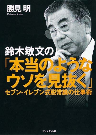 鈴木敏文の「本当のようなウソを見抜く」　セブン-イレブン式脱常識の仕事術