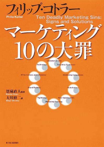 マーケティング10の大罪