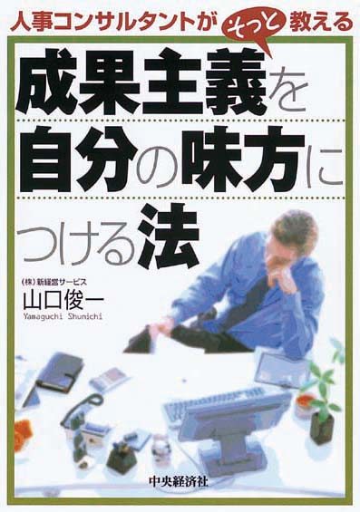 人事コンサルタントがそっと教える　成果主義を自分の味方につける法