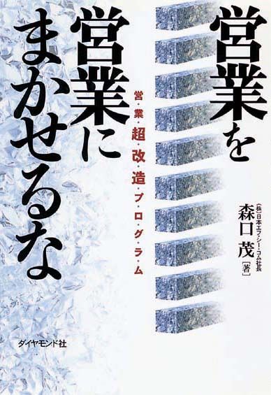 営業を営業にまかせるな　営業超改造プログラム