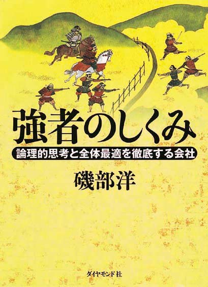 強者のしくみ　論理的思考と全体最適を徹底する会社