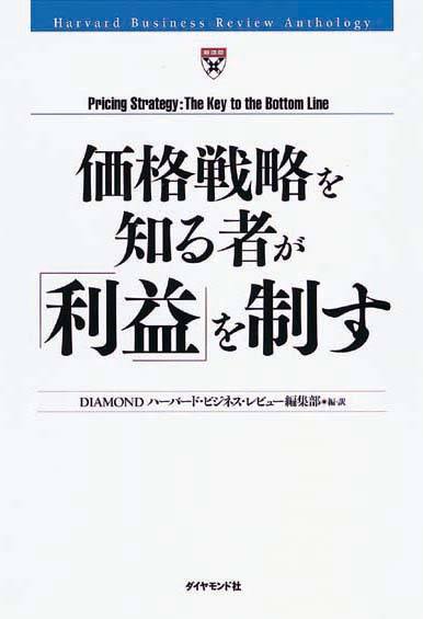 価格戦略を知る者が「利益」を制す