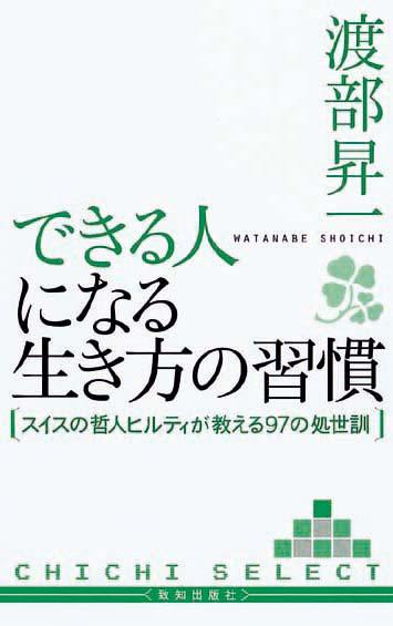 できる人になる生き方の習慣　スイスの哲人ヒルティが教える97の処世訓