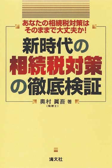 新時代の相続税対策の徹底検証