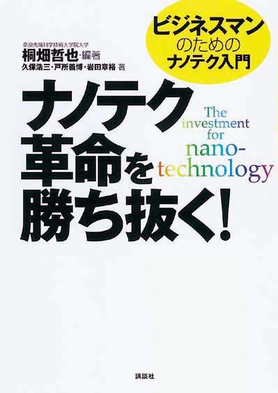 ナノテク革命を勝ち抜く！　ビジネスマンのためのナノテク入門