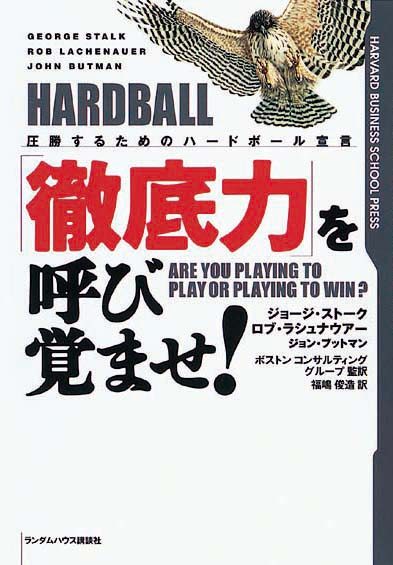 「徹底力」を呼び覚ませ！　圧勝するためのハードボール宣言