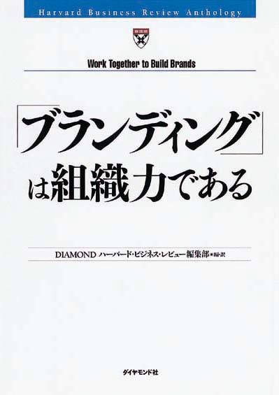 「ブランディング」は組織力である