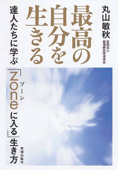 最高の自分を生きる　達人たちに学ぶ「zoneに入る」生き方