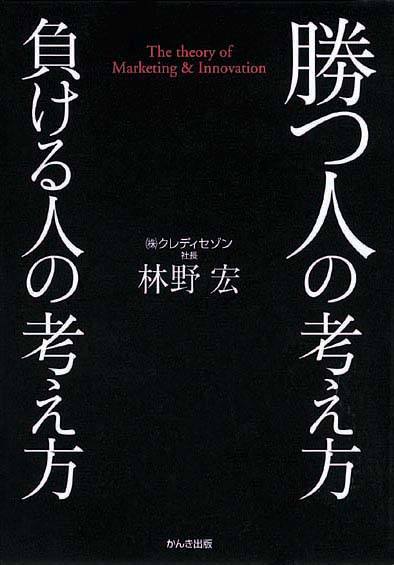 勝つ人の考え方　負ける人の考え方