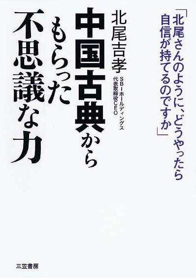 中国古典からもらった「不思議な力」