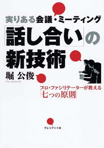 実りある会議・ミーティング　「話し合い」の新技術