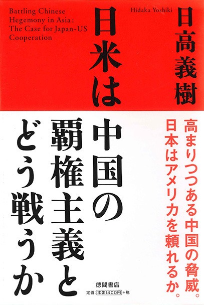 日米は中国の覇権主義とどう戦うか