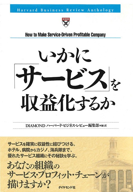 いかに「サービス」を収益化するか