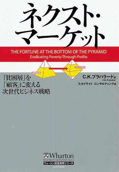 ネクスト・マーケット　「貧困層」を「顧客」に変える次世代ビジネス戦略