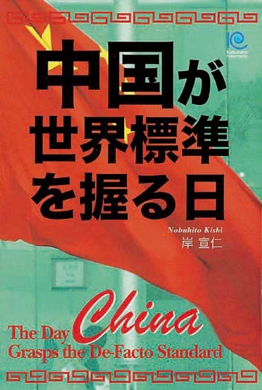 中国が世界標準を握る日