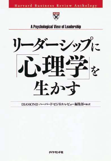 リーダーシップに「心理学」を生かす