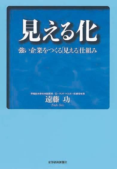 見える化　強い企業をつくる「見える」仕組み