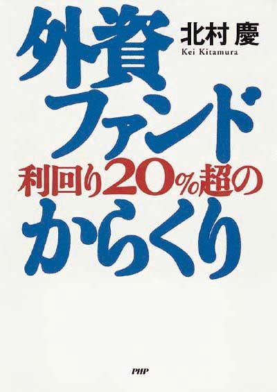 外資ファンド　利回り20％超のからくり