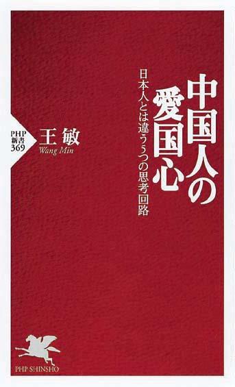 中国人の愛国心　日本人とは違う5つの思考回路